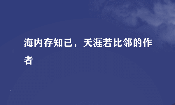 海内存知己，天涯若比邻的作者