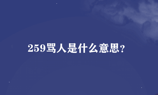 259骂人是什么意思？