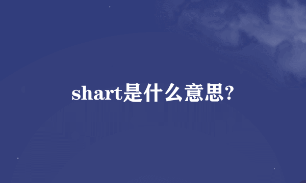 shart是什么意思?