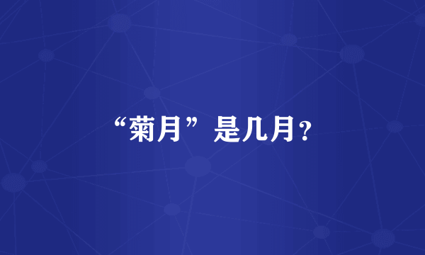 “菊月”是几月？