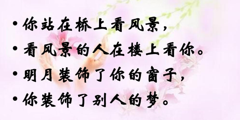 “你站在桥上看风景，看风景的人在桥上看你。”出自哪里？是什么意思？