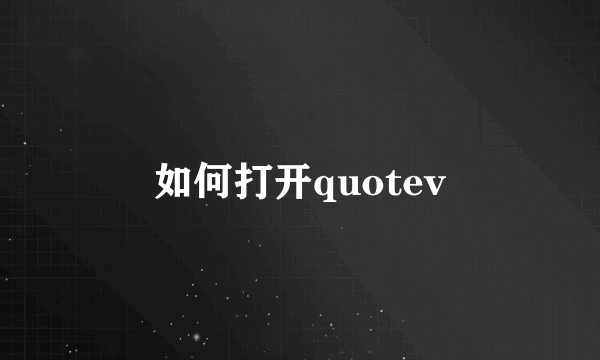 如何打开quotev