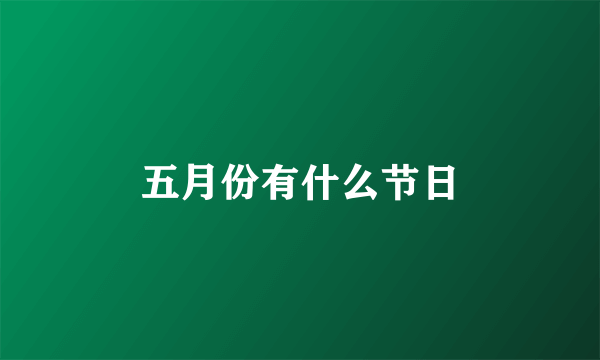 五月份有什么节日