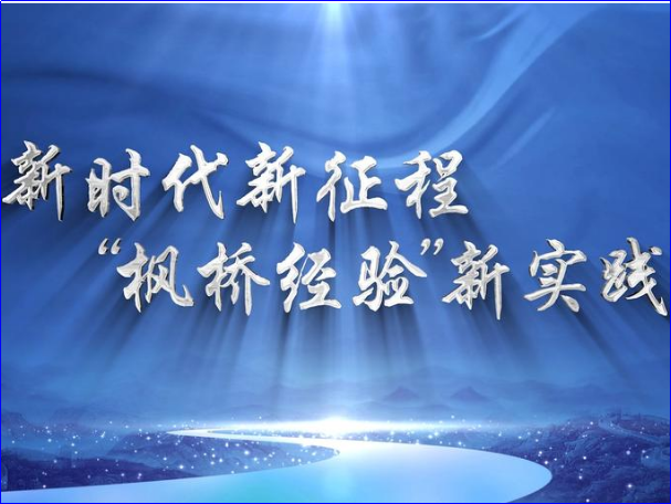 枫桥式工作法是什么