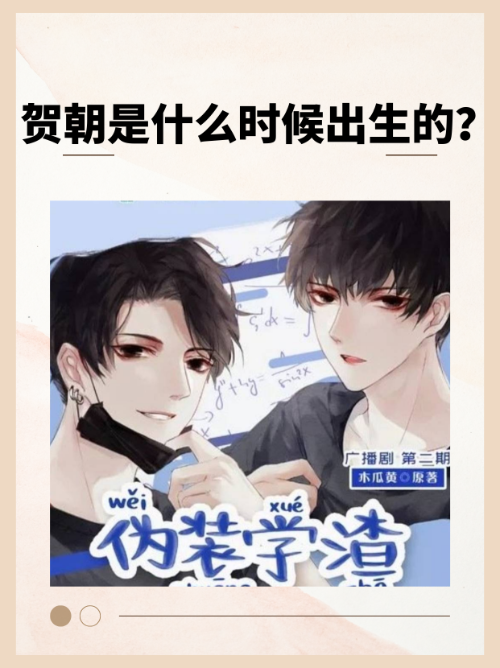 贺朝是什么时候出生的？