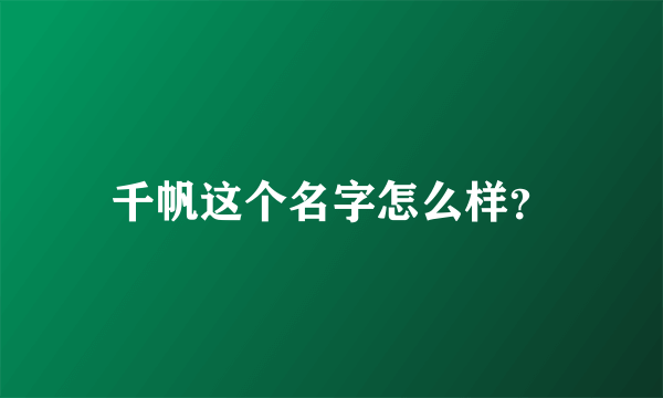 千帆这个名字怎么样？