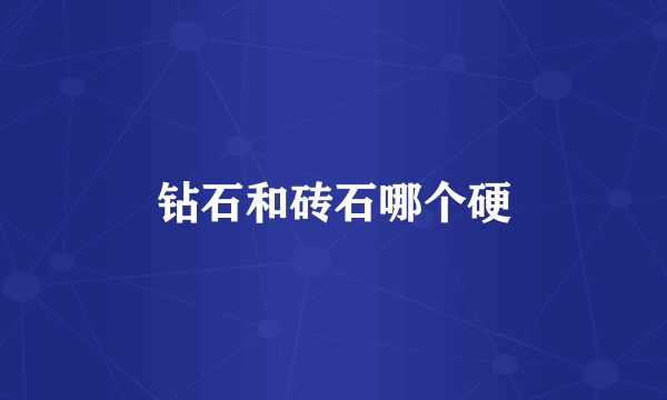 钻石和砖石哪个硬