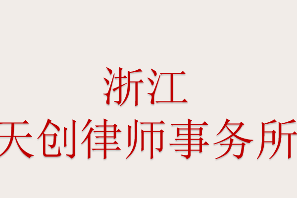 杭州律师事务所排名前十位