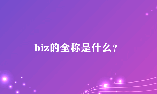 biz的全称是什么？