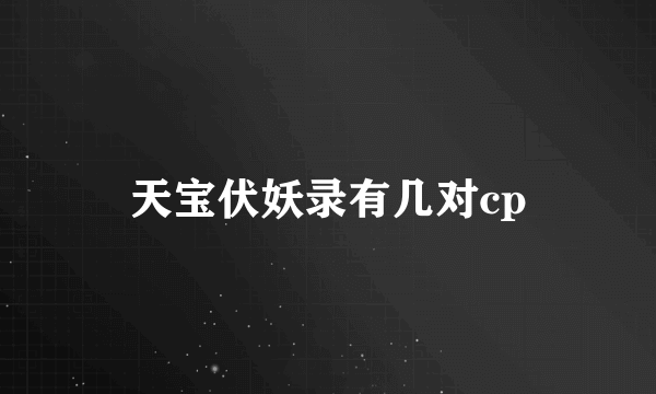 天宝伏妖录有几对cp