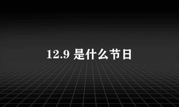 12.9 是什么节日