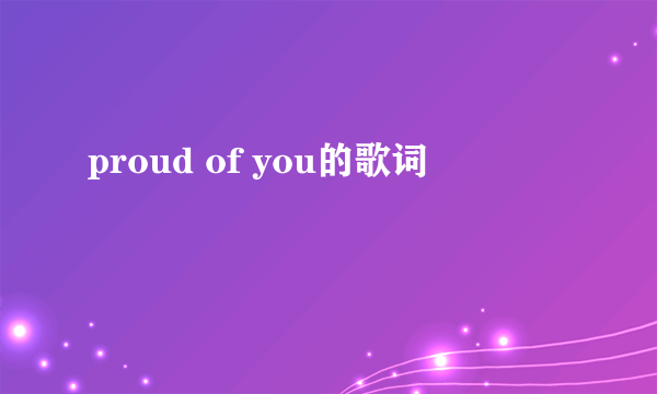 proud of you的歌词