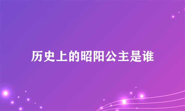 历史上的昭阳公主是谁