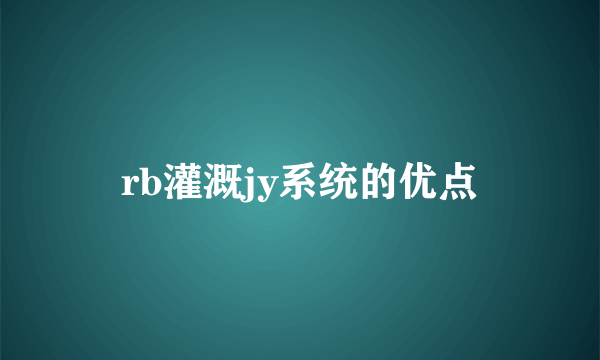 rb灌溉jy系统的优点