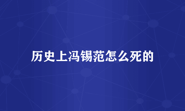 历史上冯锡范怎么死的