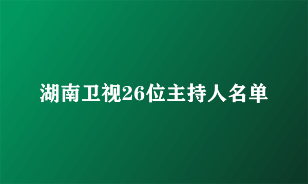湖南卫视26位主持人名单