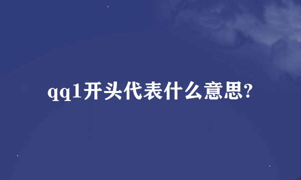 qq1开头代表什么意思?