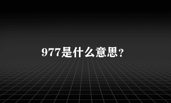 977是什么意思？