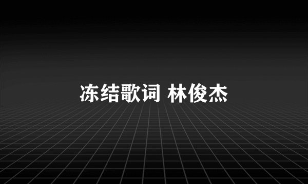 冻结歌词 林俊杰