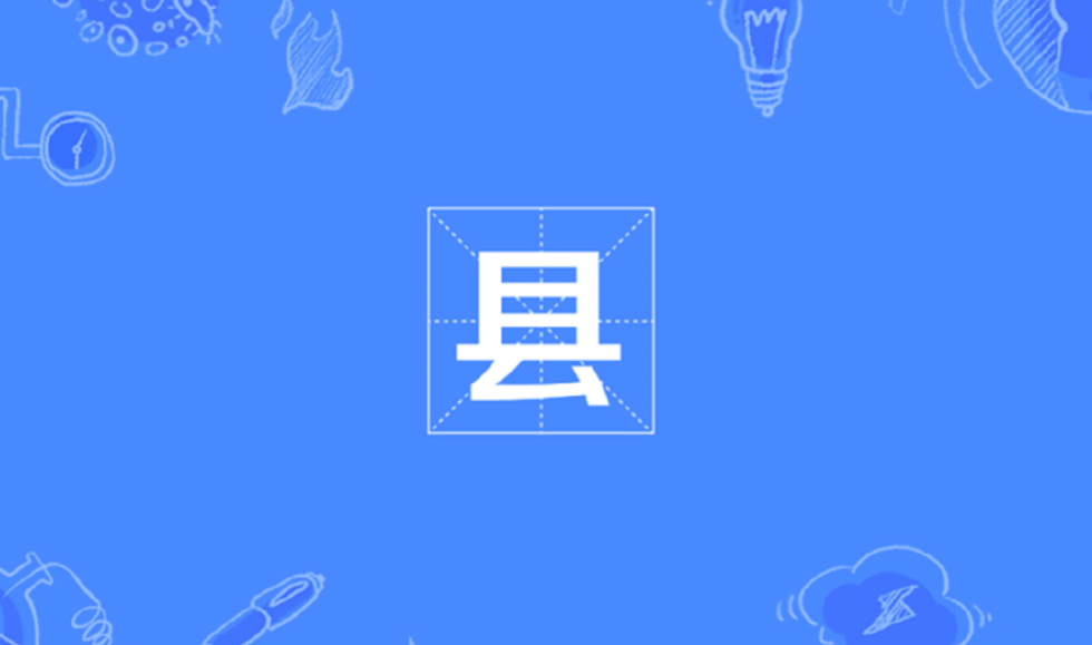 中国有多少个县