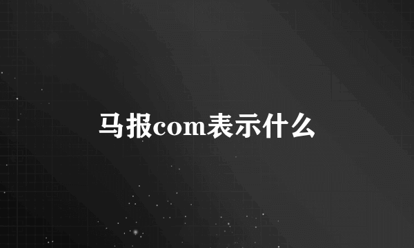 马报com表示什么