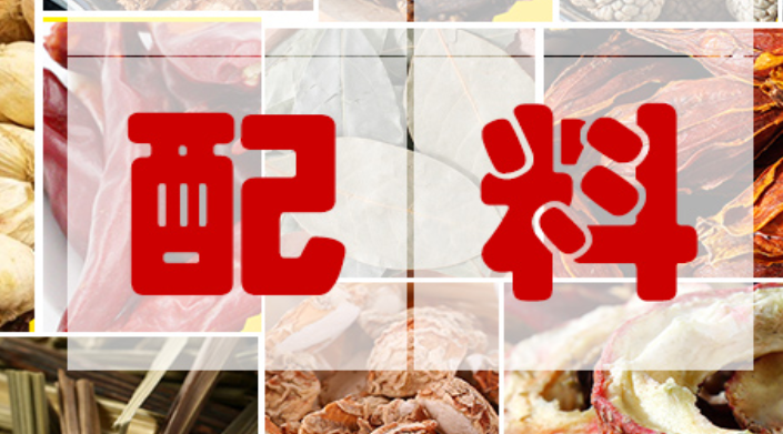 配料的配方是什么？
