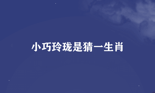 小巧玲珑是猜一生肖