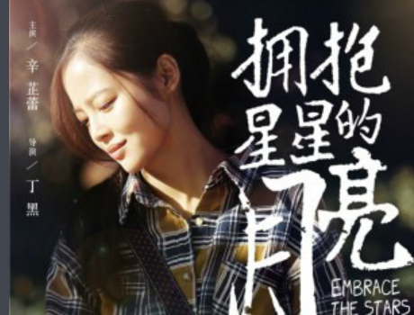 拥抱星星的月亮电视剧演员表