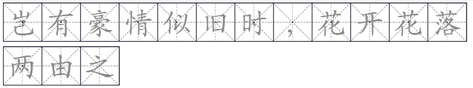 “岂有豪情似旧时,花开花落两由之”(鲁迅·悼杨铨)这句话什么意思？