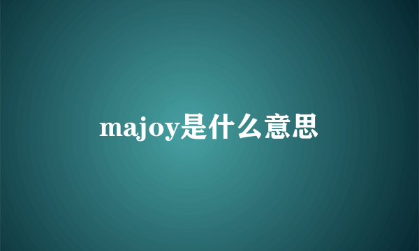 majoy是什么意思