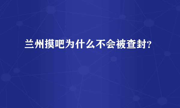 兰州摸吧为什么不会被查封？