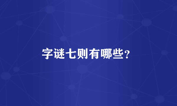 字谜七则有哪些？
