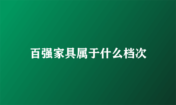 百强家具属于什么档次