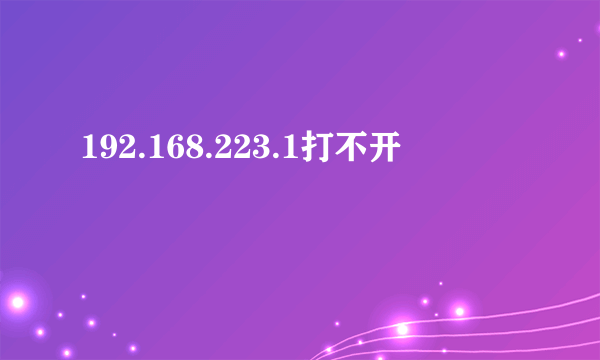 192.168.223.1打不开