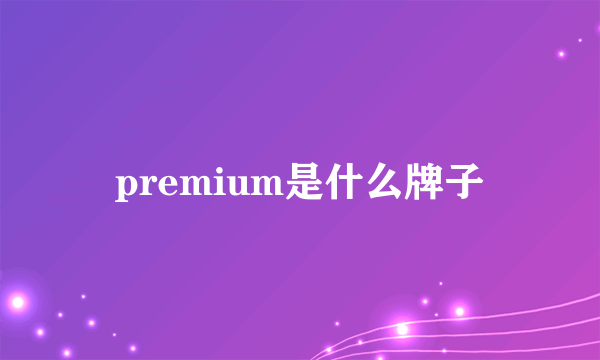 premium是什么牌子