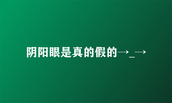 阴阳眼是真的假的→_→