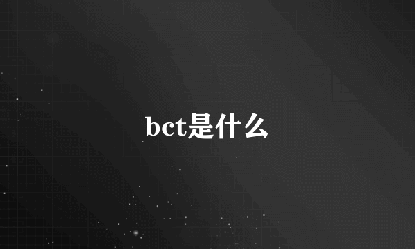 bct是什么