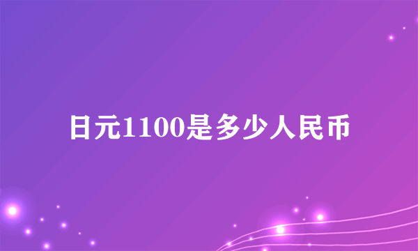 日元1100是多少人民币