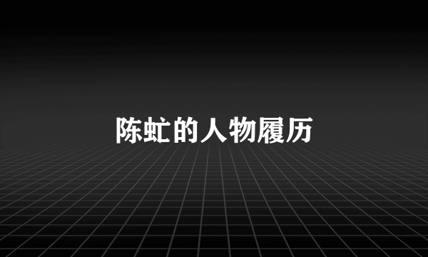 陈虻的人物履历