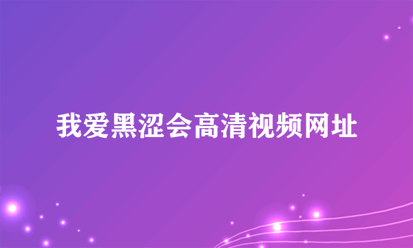 我爱黑涩会高清视频网址