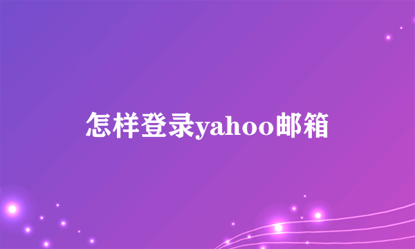 怎样登录yahoo邮箱