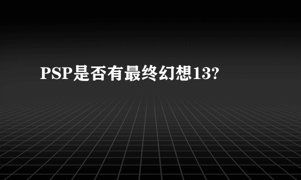 PSP是否有最终幻想13?