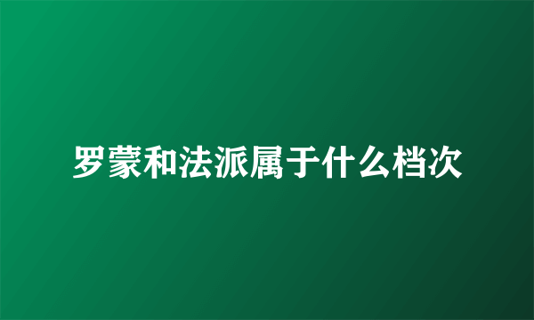 罗蒙和法派属于什么档次