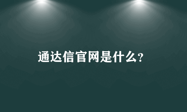 通达信官网是什么？