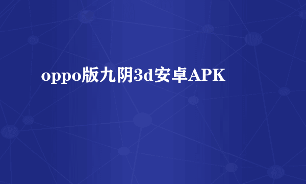 oppo版九阴3d安卓APK