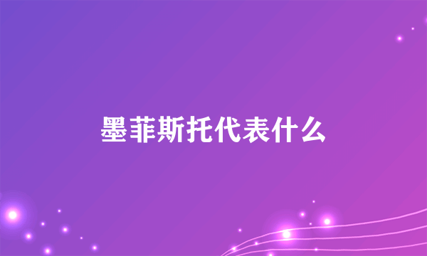墨菲斯托代表什么