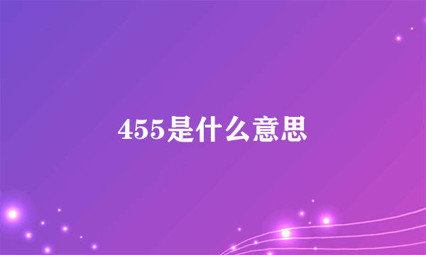 455是什么意思
