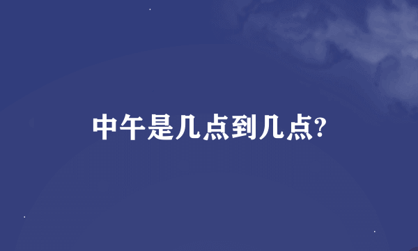 中午是几点到几点?