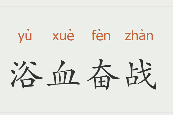 浴血奋战的意思