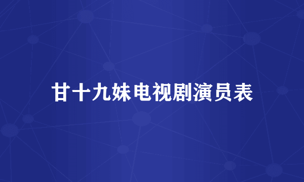 甘十九妹电视剧演员表